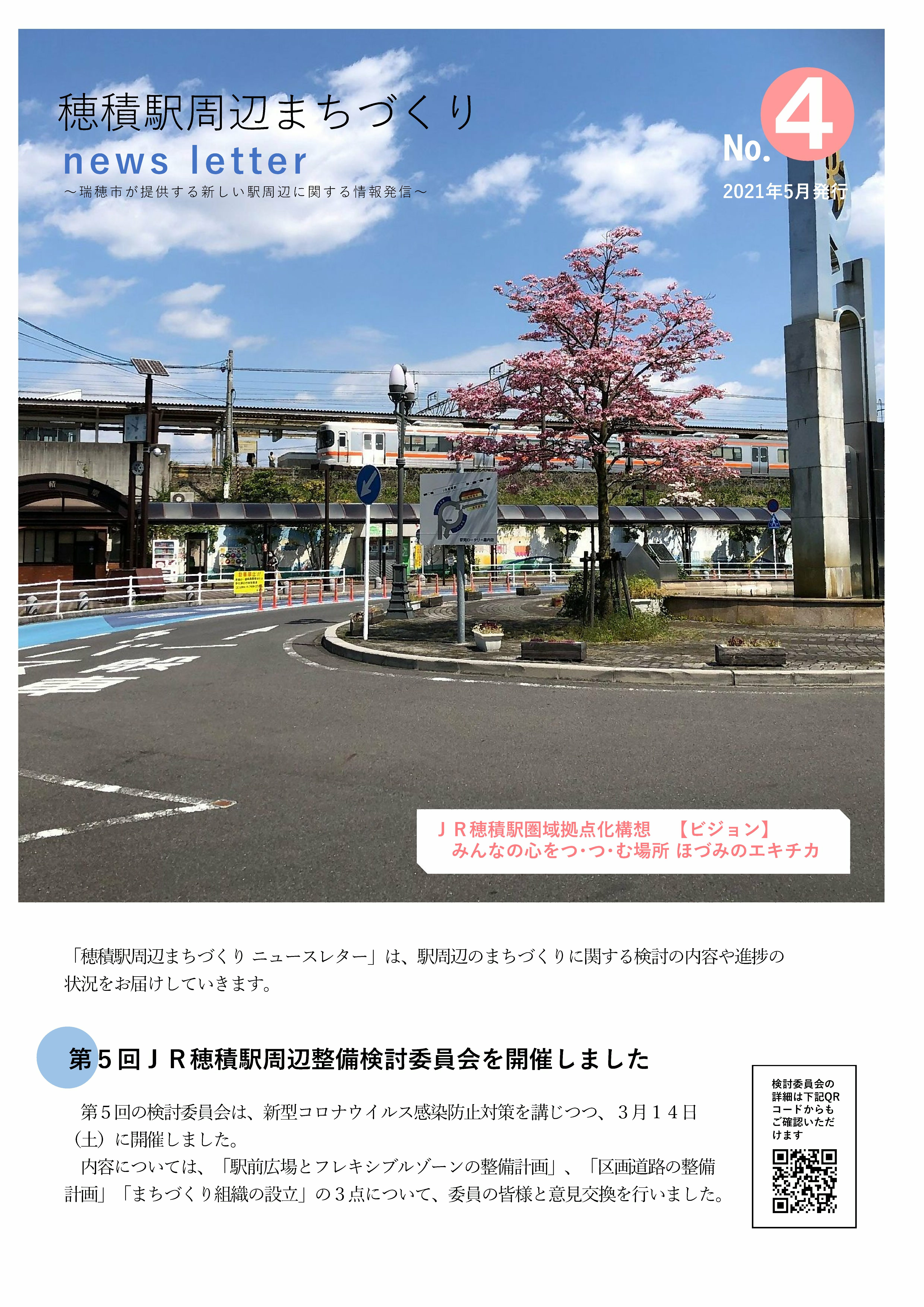 穂積駅周辺まちづくりnews letter No.4